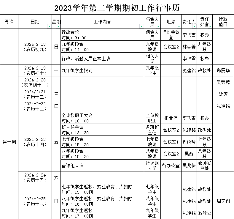 2023学年第二学期期初行事历.png