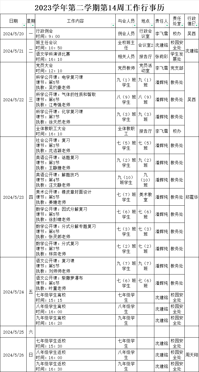 第14周行事历.png