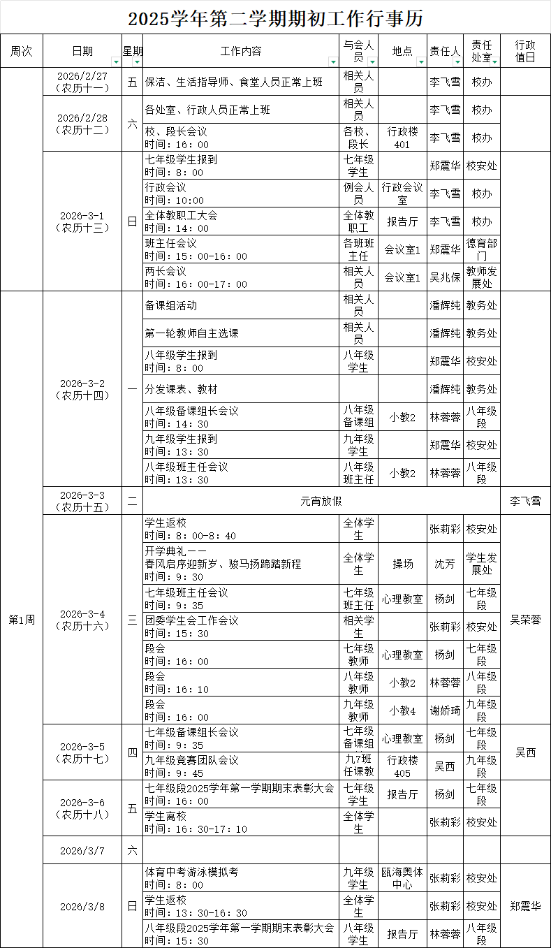 2025学年第二学期第1周行事历.png