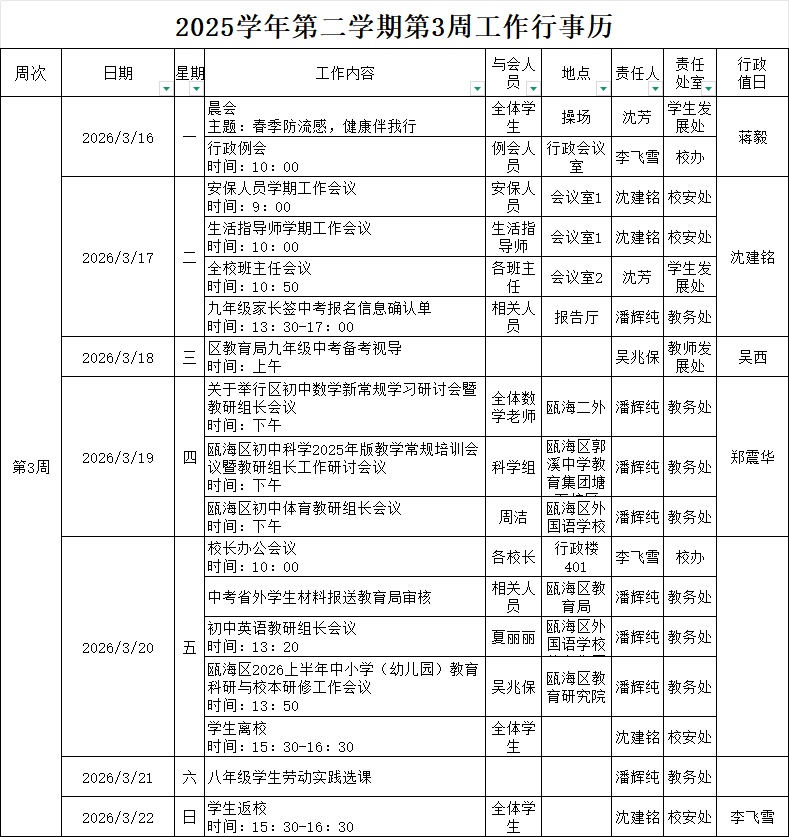 2025学年第二学期第3周行事历.png