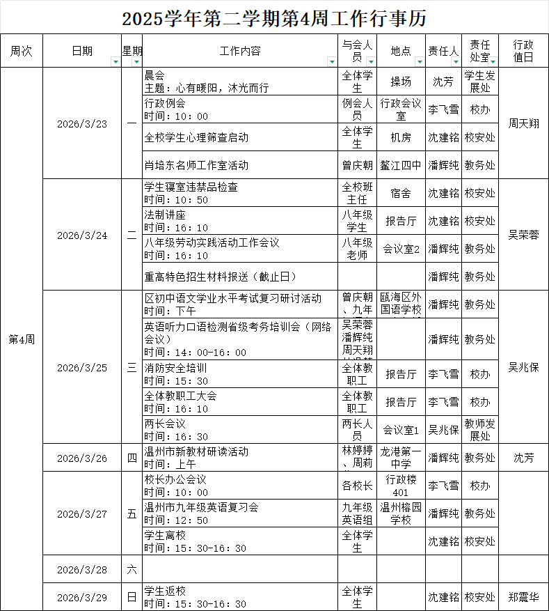 2025学年第二学期第4周行事历.png