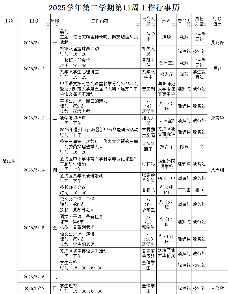 2025学年第二学期第11周行事历.png