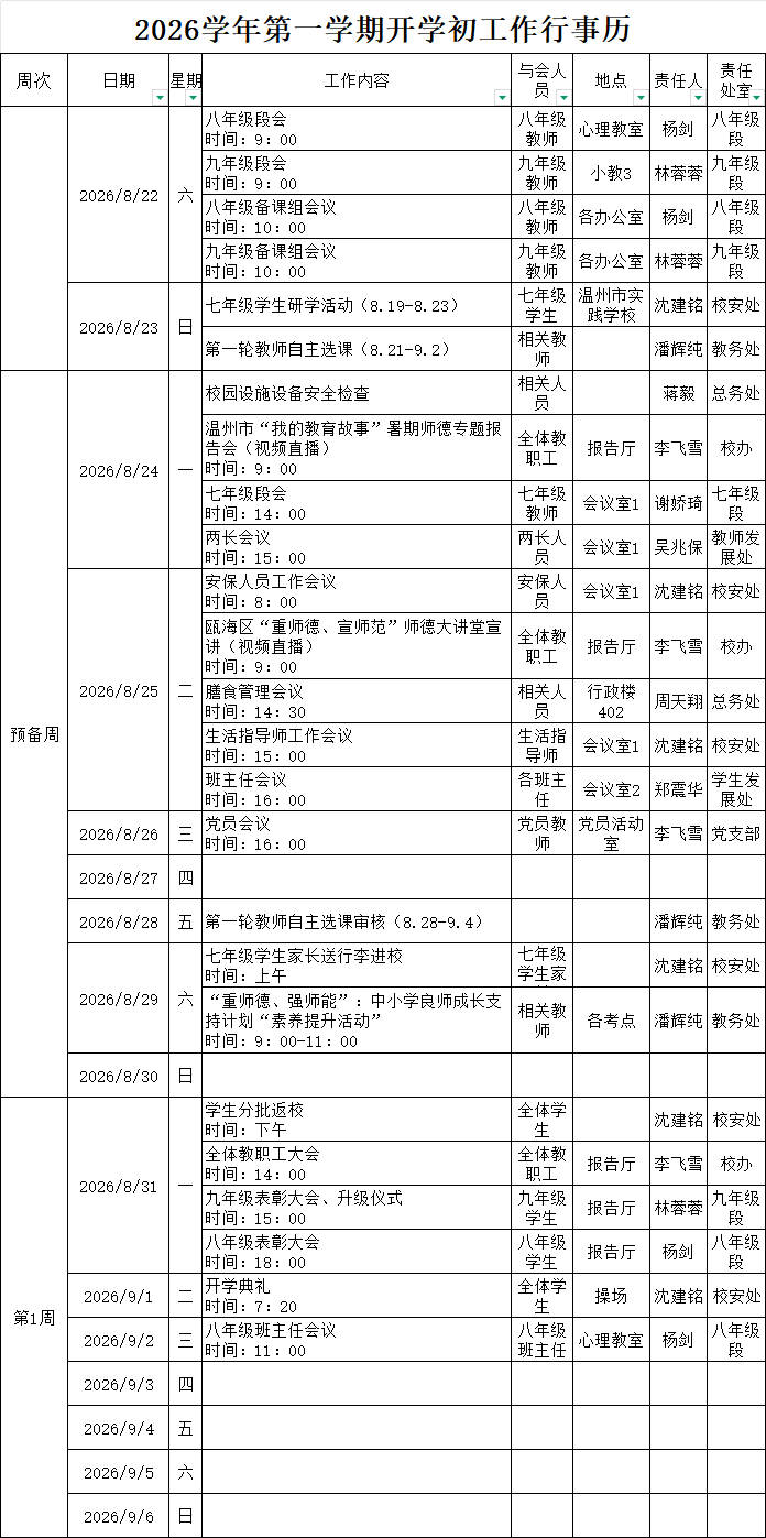 开学初行事历（公示）.png